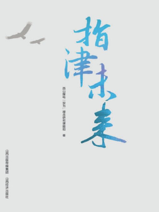 Title details for 指津未来 by 西山煤电“双为”理念研究课题组 - Available